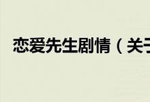 戀愛(ài)先生劇情（關(guān)于戀愛(ài)先生劇情的介紹）