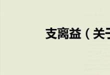 支離益（關(guān)于支離益的介紹）