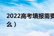 2022高考填報(bào)需要把握三個(gè)原則（分別是什么）