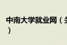 中南大學(xué)就業(yè)網(wǎng)（關(guān)于中南大學(xué)就業(yè)網(wǎng)的介紹）
