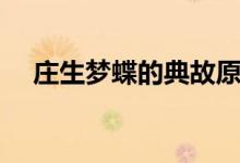 莊生夢(mèng)蝶的典故原文(莊子夢(mèng)蝶的翻譯)