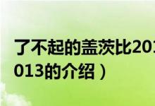 了不起的蓋茨比2013（關(guān)于了不起的蓋茨比2013的介紹）