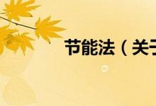 節(jié)能法（關(guān)于節(jié)能法的介紹）