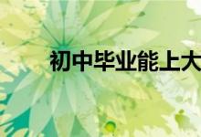 初中畢業(yè)能上大專(zhuān)嗎(有哪些途徑)