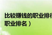 比較賺錢(qián)的職業(yè)排行榜(最有潛力的十大掙錢(qián)職業(yè)排名)