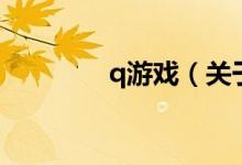 q游戲（關(guān)于q游戲的介紹）