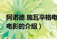 阿諾德 施瓦辛格電影（關(guān)于阿諾德 施瓦辛格電影的介紹）