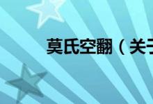 莫氏空翻（關于莫氏空翻的介紹）