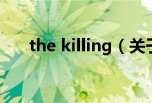the killing（關(guān)于the killing的介紹）