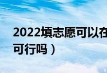 2022填志愿可以在手機上填嗎（手機報志愿可行嗎）