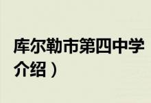 庫爾勒市第四中學(xué)（關(guān)于庫爾勒市第四中學(xué)的介紹）