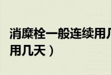 消糜栓一般連續(xù)用幾天圖片（消糜栓一般連續(xù)用幾天）