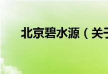 北京碧水源（關(guān)于北京碧水源的介紹）