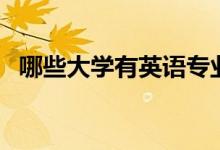 哪些大學(xué)有英語(yǔ)專(zhuān)業(yè)（比較好的院校排名）