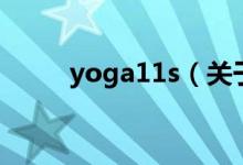 yoga11s（關(guān)于yoga11s的介紹）