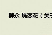 柳永 蝶戀花（關(guān)于柳永 蝶戀花的介紹）