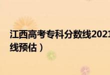 江西高考?？品?jǐn)?shù)線2021年公布（2022江西高考專科分?jǐn)?shù)線預(yù)估）