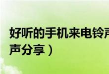 好聽的手機(jī)來電鈴聲推薦（好聽的手機(jī)來電鈴聲分享）