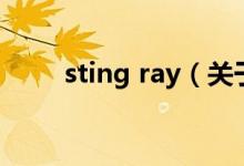 sting ray（關(guān)于sting ray的介紹）