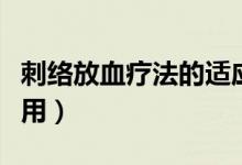 刺絡放血療法的適應癥（刺絡放血療法的副作用）