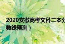 2020安徽高考文科二本分數(shù)線（2022安徽高考文科二本分數(shù)線預測）
