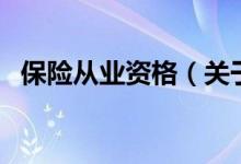 保險(xiǎn)從業(yè)資格（關(guān)于保險(xiǎn)從業(yè)資格的介紹）