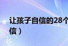 讓孩子自信的28個(gè)方法（如何讓孩子找到自信）