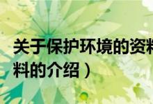 關(guān)于保護(hù)環(huán)境的資料（關(guān)于關(guān)于保護(hù)環(huán)境的資料的介紹）