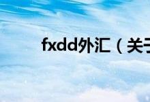 fxdd外匯（關于fxdd外匯的介紹）