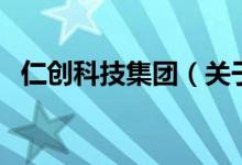 仁創(chuàng)科技集團(tuán)（關(guān)于仁創(chuàng)科技集團(tuán)的介紹）