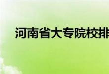 河南省大專院校排名榜（十大?？婆琶?class=
