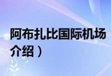 阿布扎比國(guó)際機(jī)場(chǎng)（關(guān)于阿布扎比國(guó)際機(jī)場(chǎng)的介紹）