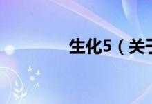 生化5（關(guān)于生化5的介紹）