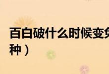 百白破什么時候變免費的（百白破什么時候接種）