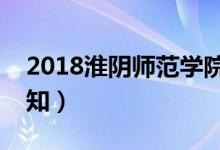2018淮陰師范學(xué)院迎新網(wǎng)入口(新生入學(xué)須知)