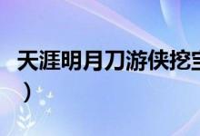 天涯明月刀游俠挖寶技巧（帶你深入了解游戲）