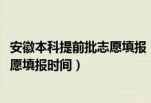 安徽本科提前批志愿填報(bào)（2022安徽高考高職?？铺崆芭驹柑顖?bào)時(shí)間）
