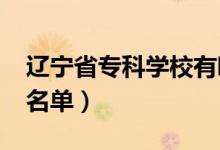 遼寧省?？茖W校有哪些（2022最新高職院校名單）