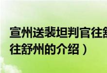 宣州送裴坦判官往舒州（關于宣州送裴坦判官往舒州的介紹）