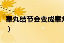 睪丸結(jié)節(jié)會(huì)變成睪丸癌嗎（睪丸結(jié)節(jié)是癌癥嗎）