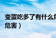 變蛋吃多了有什么危害嗎(變蛋吃多了有什么危害)