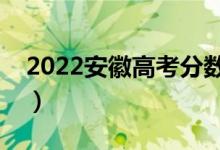 2022安徽高考分?jǐn)?shù)線預(yù)測（多少分能上二本）