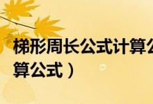 梯形周長公式計算公式文字（梯形周長公式計算公式）