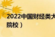 2022中國財(cái)經(jīng)類大學(xué)排名（十大財(cái)經(jīng)類本科院校）