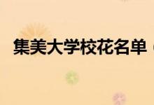 集美大學(xué)?；麊危来髮W(xué)?；ㄍ鹾昝簦?class=