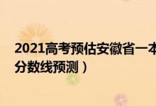 2021高考預估安徽省一本分數(shù)線（2022安徽高考理科一本分數(shù)線預測）