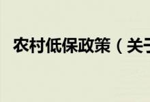 農(nóng)村低保政策（關(guān)于農(nóng)村低保政策的介紹）