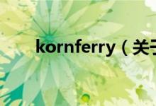 kornferry（關(guān)于kornferry的介紹）