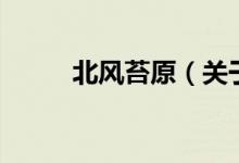 北風(fēng)苔原（關(guān)于北風(fēng)苔原的介紹）