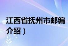 江西省撫州市郵編（關(guān)于江西省撫州市郵編的介紹）